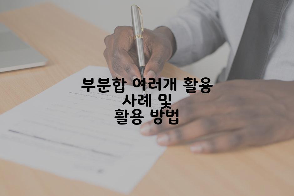 부분합 여러개 활용 사례 및 활용 방법