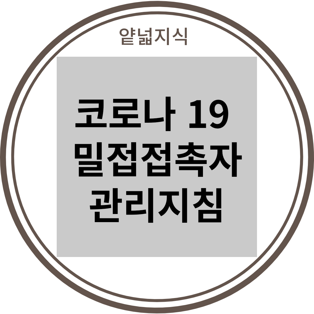  [코로나19] 확진자, 접촉자, 동거인 자가격리 방법
