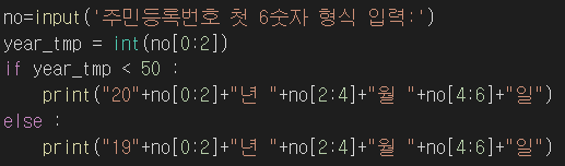  주민등록번호 1950년 전과 후의 출력을 다르게 하는 코딩방법(파이썬)