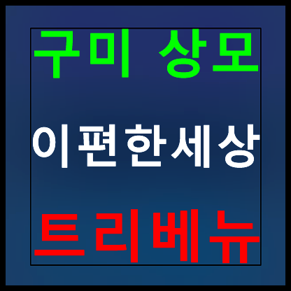  구미 상모 이편한세상 모델하우스 분양가 정보