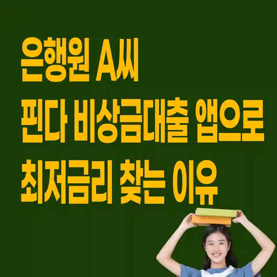 핀다-비상금대출-신청-방법