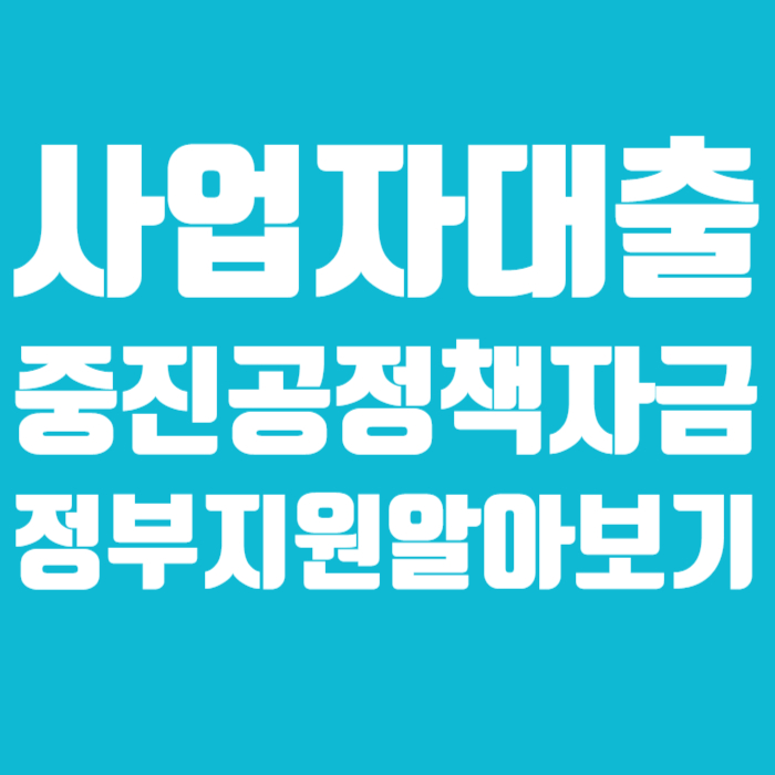 사업자대출 중진공 정책자금 정부지원