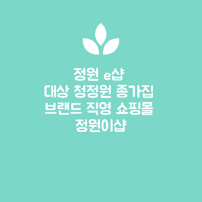  정원 e샵, 대상 청정원 종가집 브랜드 직영 쇼핑몰 정원이샵