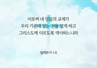 빌레몬서 1장 성경 말씀 묵상 해석_13