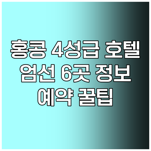 홍콩 4성급 호텔 Best 6 엄선된 호텔 정보와 예약팁 홍콩 4성급 호텔 Best 6 엄선된