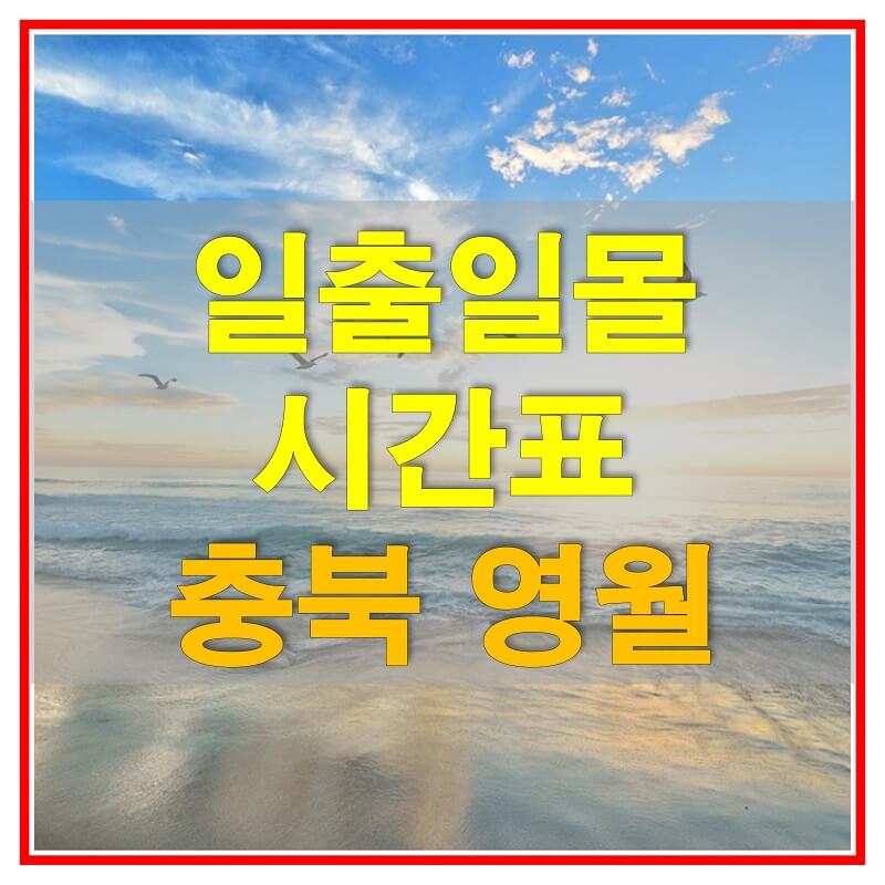  2021년 강원도 영월 일출 일몰 시간표 (해 뜨고 지는 시간)