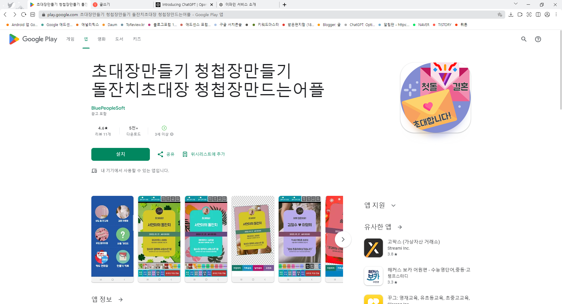 초대장 만들기 어플, 생 일형(돌, 환갑 등), 웨딩형(결혼, 약혼등), 파티형(모임, 동호회 등)의 초대장(청첩장) 만들기