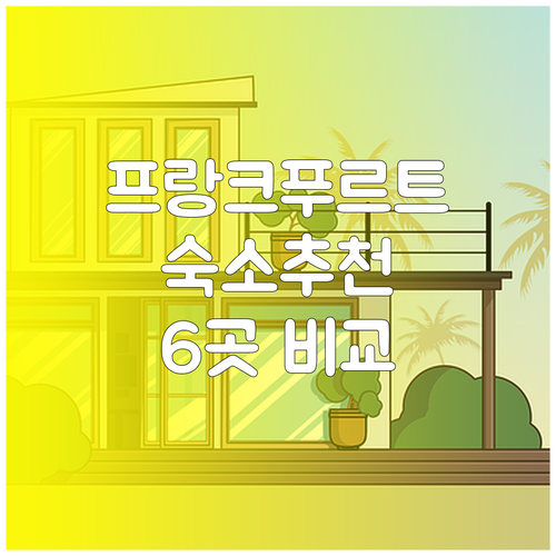 프랑크푸르트 숙소 고민? 힐튼과 메리