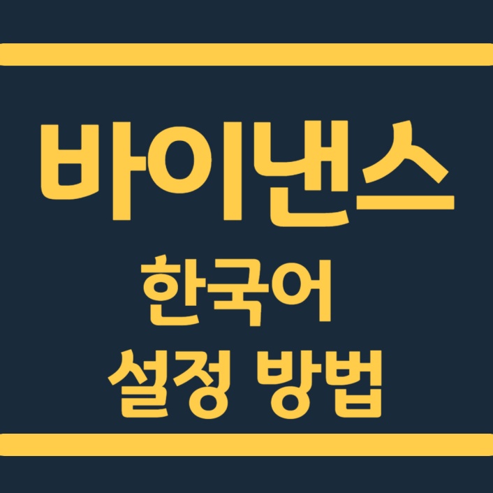  바이낸스 거래소 한국어 설정 방법