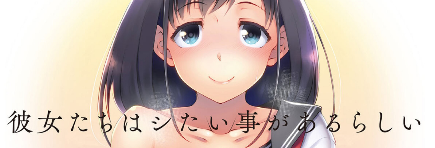  그녀들은 하고 싶은 게 있는 것 같아 (彼女たちはシたい事があるらしい)