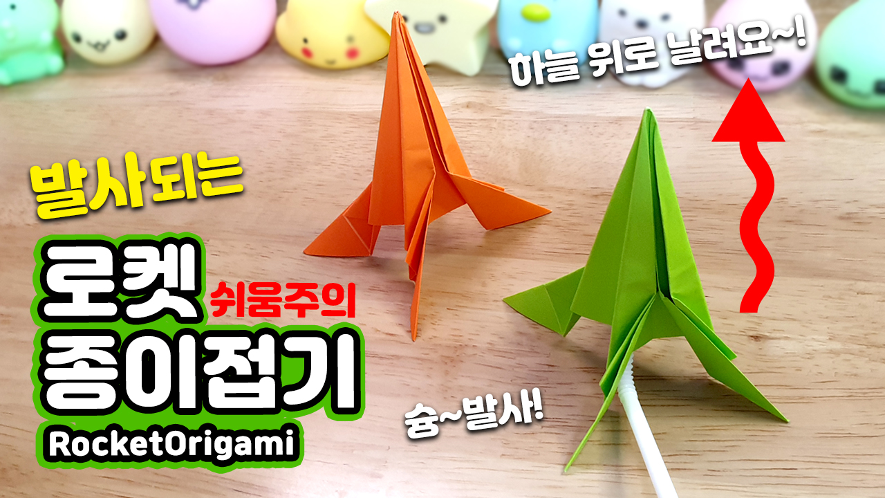 로케트,로켓 종이접기