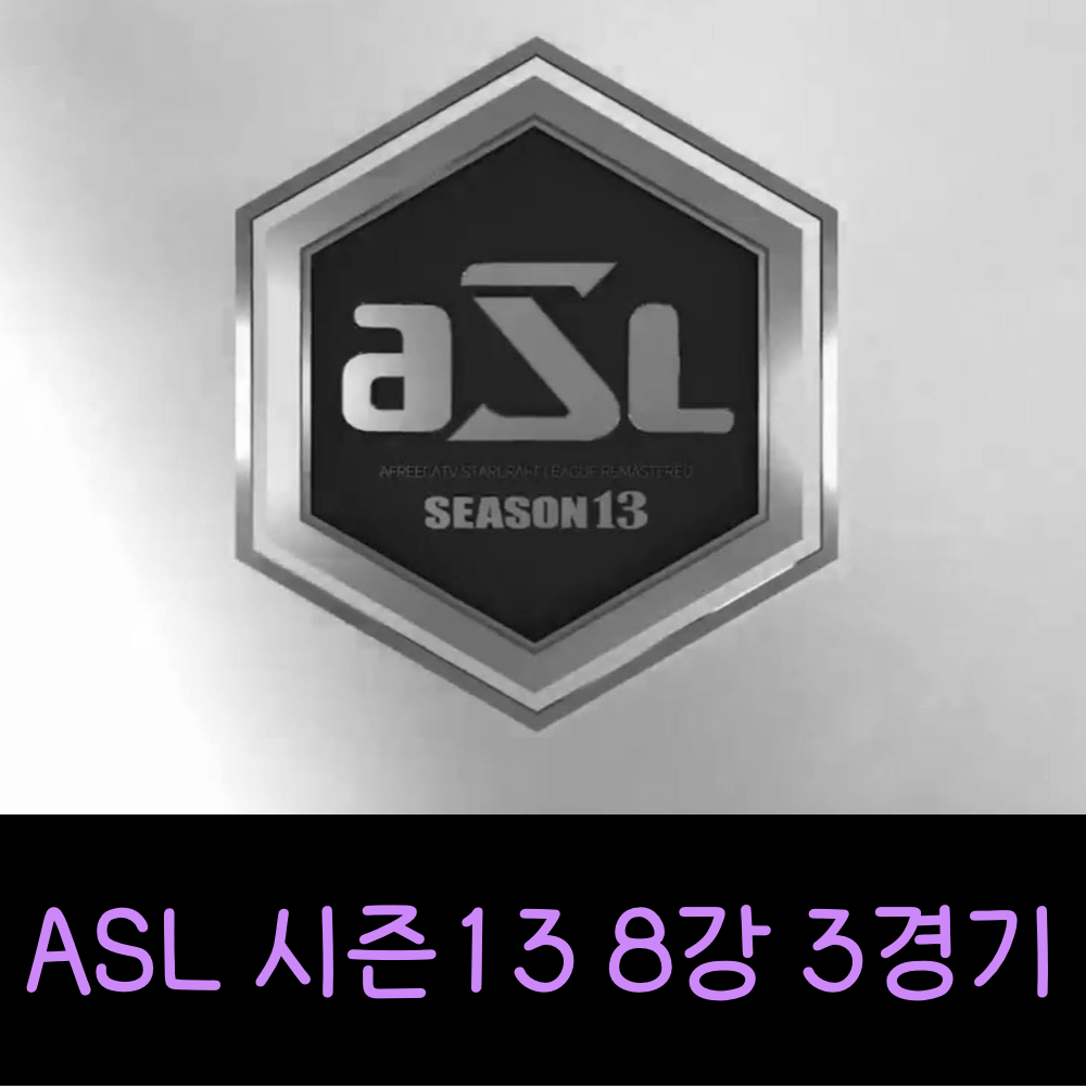 ASL시즌13_8강3경기