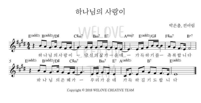 하나님의 사랑이/ E코드찬양 악보