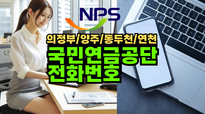 국민연금공단 전화번호 의정부 양주 동두천 연천