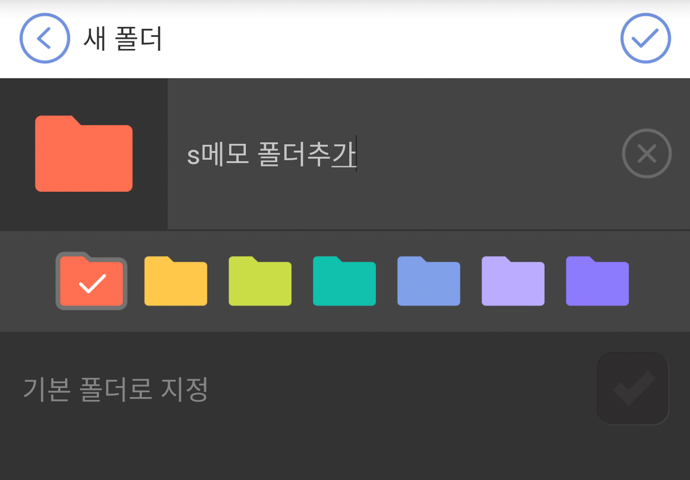 s메모-새폴더만들기