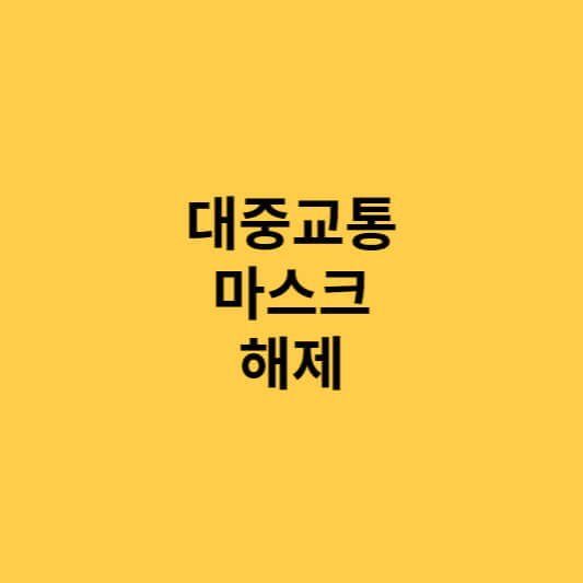  대중교통 마스크 해제 시점/기타 해당 장소(범위) 알아보기