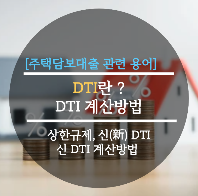  [주택담보대출] DTI란 ?, DTI 계산방법, 상한규제, 신(新) DTI, 신 DTI 계산방법 완벽정리