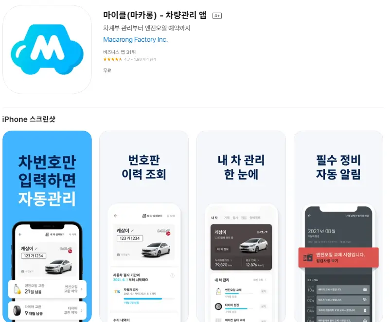  아이폰 자동차 관리 어플 추천 / 앱스토어