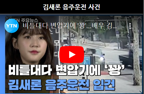 김새론-음주운전-뉴스보도