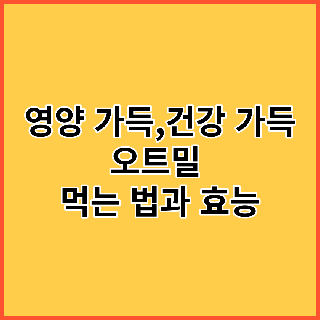  영양 가득,건강 가득! 오트밀 먹는 법과 효능