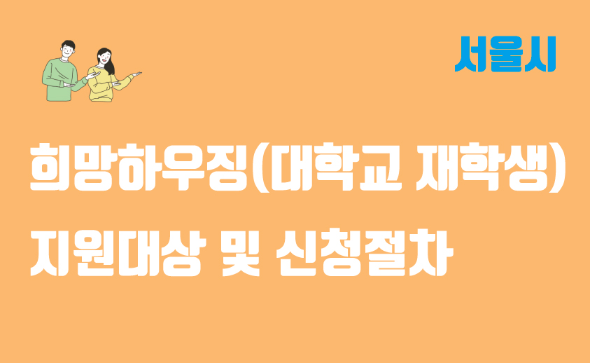  서울 희망하우징(대학교 재학생) 지원 사업 대상 및 조건, 신청절차 정리