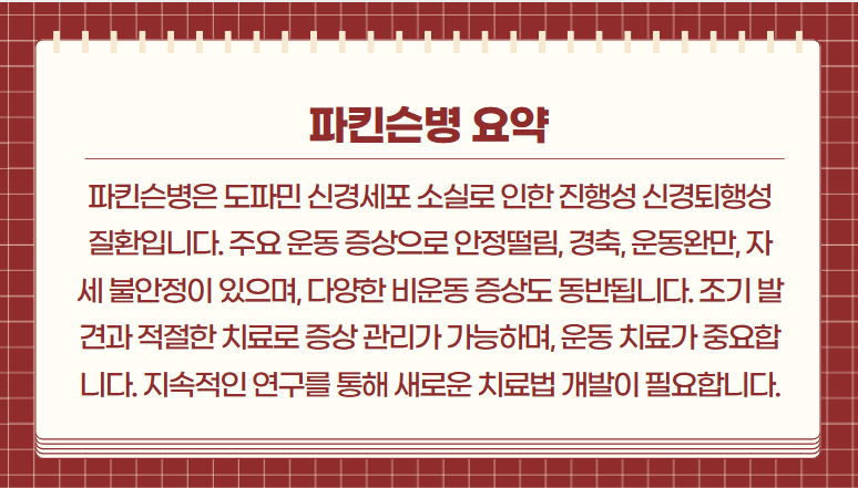 파킨슨병 요약