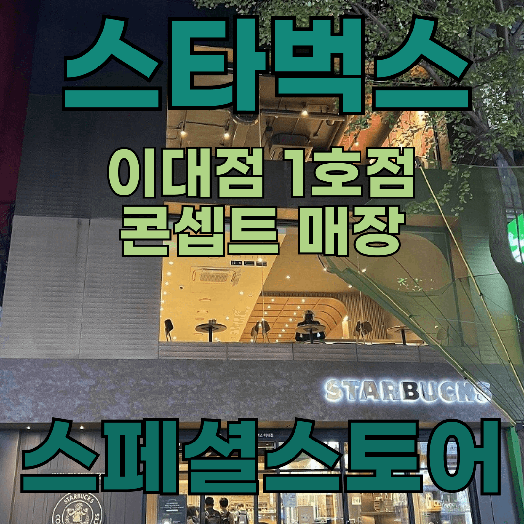 스타벅스 이대점 관련 이미지