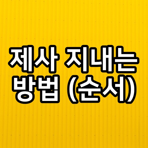  제사 지내는 순서 방법 함께 알아볼까요?