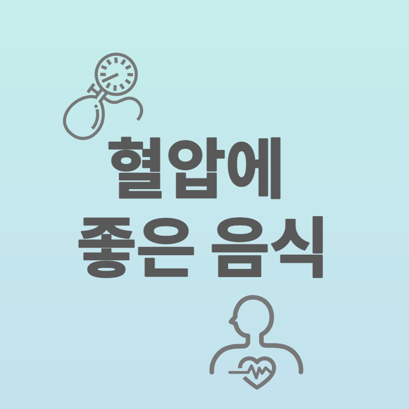 혈압에_좋은_음식_썸네일