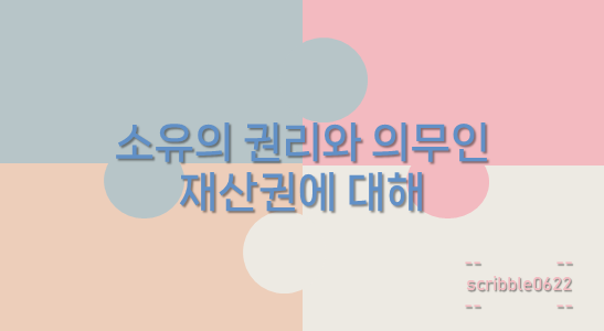  소유의 권리와 의무인 재산권에 대해