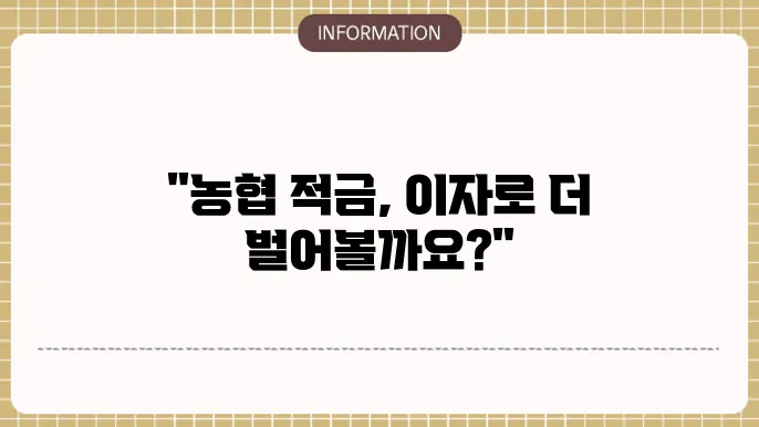 농협 2년 정기적금 만기 이자율 이자 곀산법