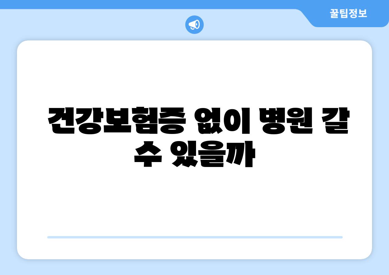  건강보험증 없이 병원 갈 수 있을까