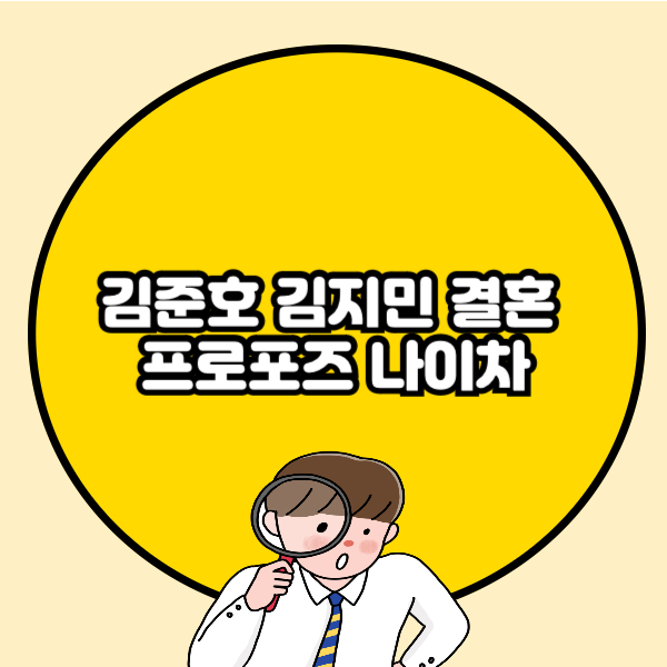김준호 김지민 결혼 프로포즈 나이차
