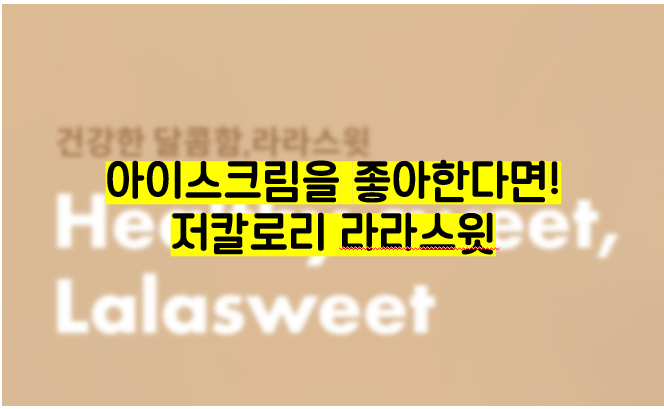  라라스윗 아이스크림, 세븐일레븐 판매! 인기있는 맛은?