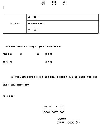  위임장 양식 (배당금 수령, 부동산 경매)