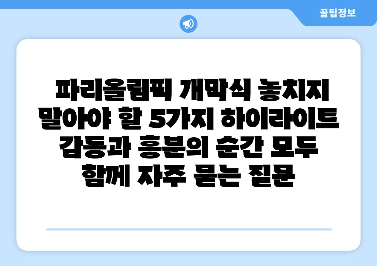파리올림픽 개막식 놓치지 말아야 할 5가지 하이라이트 감동과 흥분의 순간 모두 함께 자주 묻는 질문
