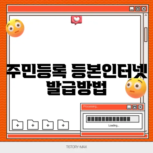 주민등록 등본인터넷 발급방법