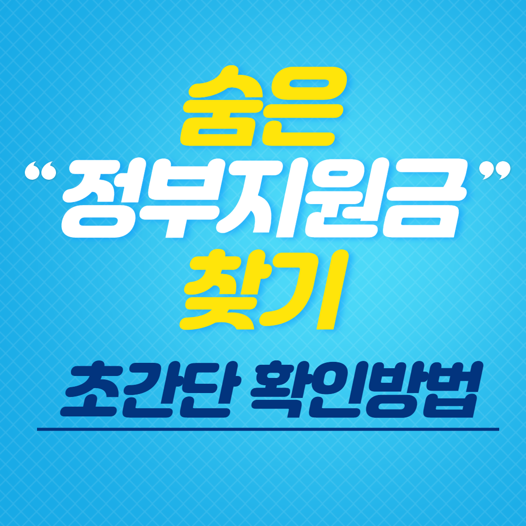 숨은정부지원금 찾기 초간단 확인 방법(+토스 정부24)