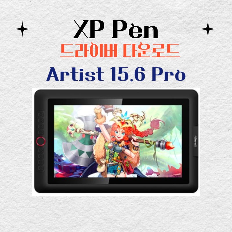 XP Pen 타블렛 Artist 15.6 Pro 드라이버 설치 다운로드