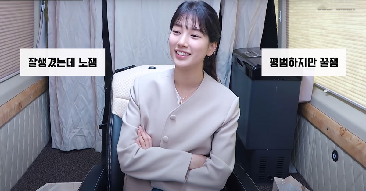  잘생겼지만 노잼vs평범하지만 꿀잼.. 수지의 현실 반응
