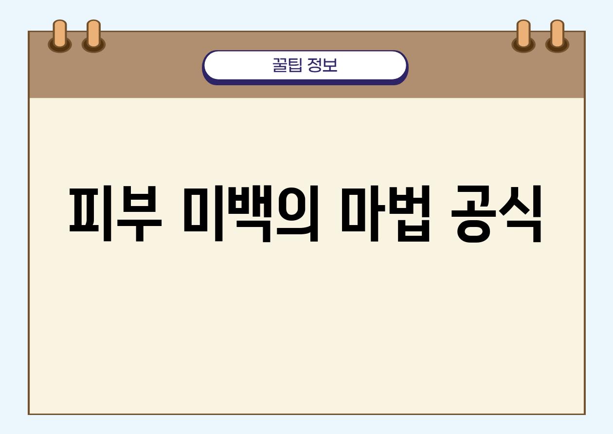 피부 미백의 마법 공식