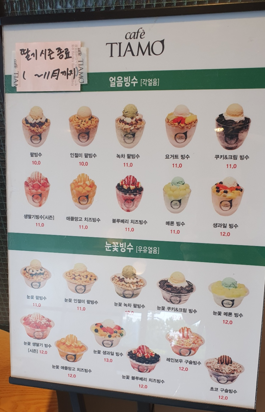 카페 띠아모 빙수메뉴