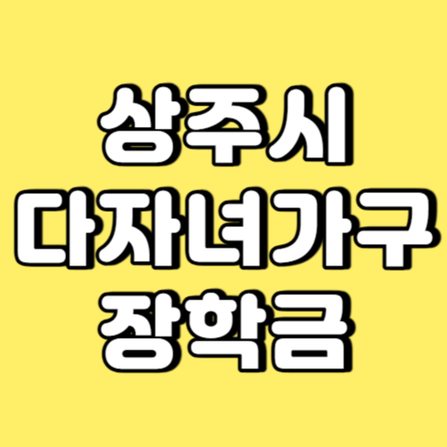 상주시 다자녀가구 장학금 썸네일