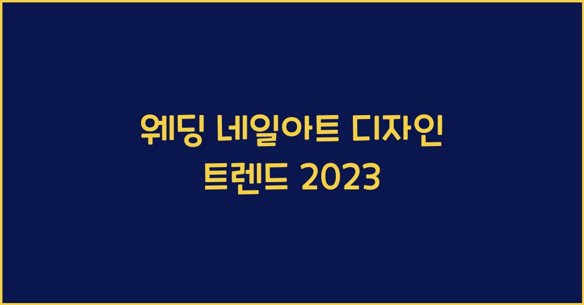 웨딩 네일아트 디자인