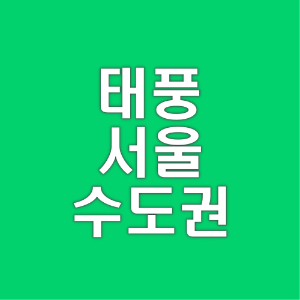 태풍-카눈-서울-수도권-영향-시간