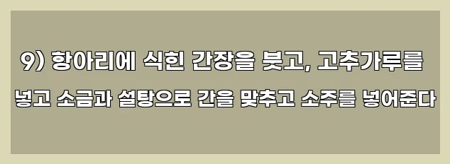  9) 항아리에 식힌 간장을 붓고, 고추가루를 넣고 소금과 설탕으로 간을 맞추고 소주를 넣어준다