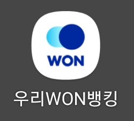 우리won뱅킹 앱 아이콘