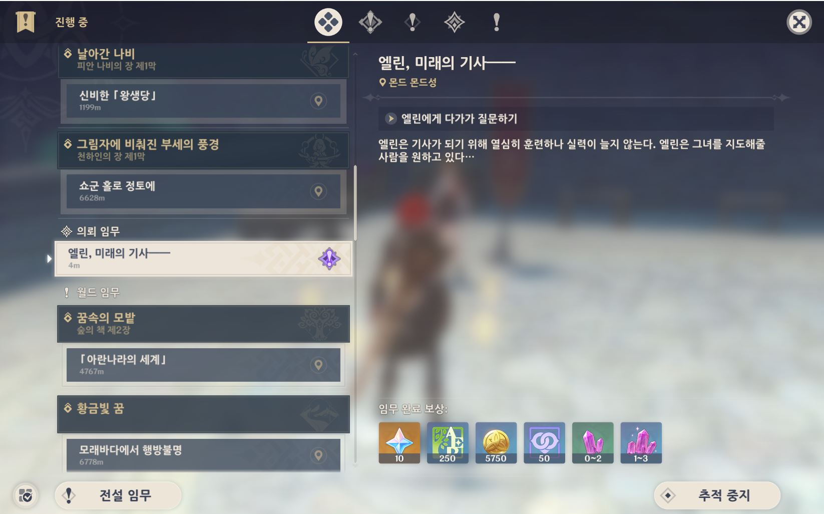 원신 일일퀘스트 엘린 미래의 기사