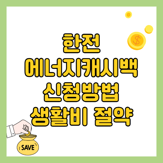 한전-에너지캐시백-신청방법-전기요금-할인-생활비절약