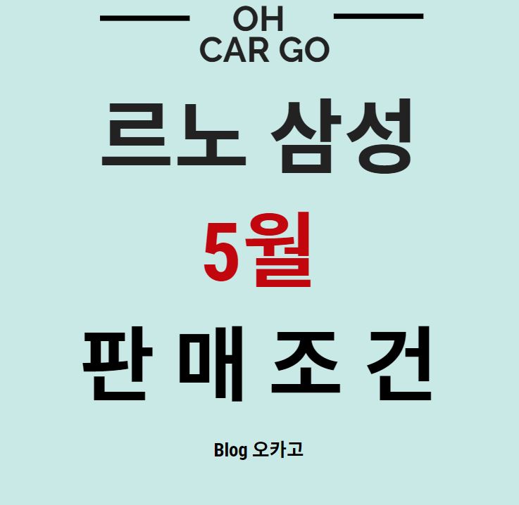  [르노삼성] 자동차 5월 구매조건, 프로모션, 재고 할인 정리